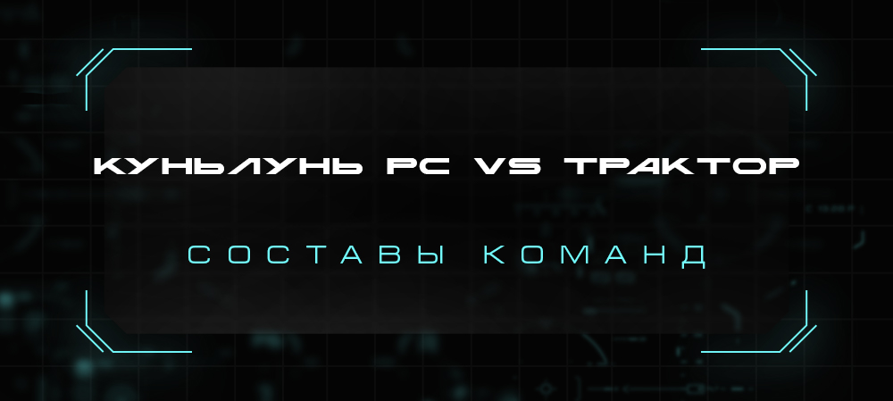 21/22. «Куньлунь Ред Стар» vs «Трактор». Составы команд 
