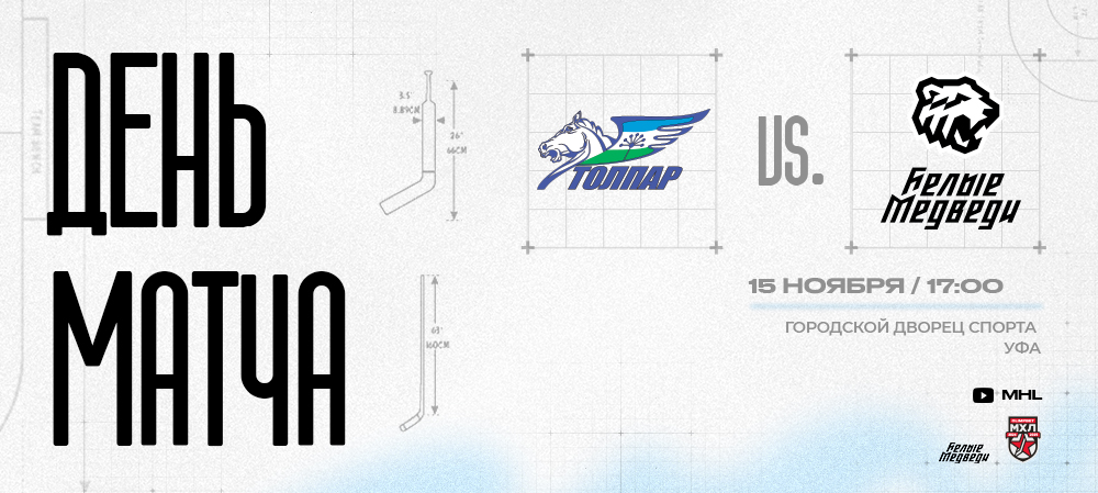 OLIMPBET Чемпионат МХЛ. «Белые Медведи» против «Толпара» 