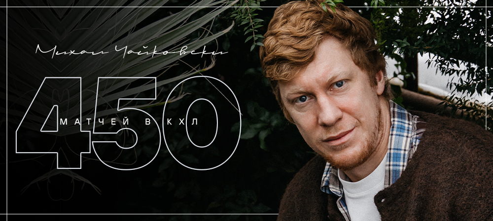 Михал Чайковски — 450 матчей в КХЛ 