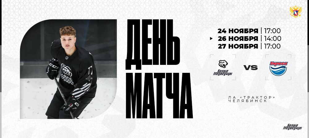 ЖХЛ 25/26. «Белые Медведицы» – «Бирюса» 