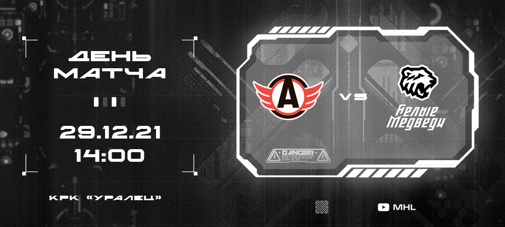 МХЛ 21/22.  Челябинская «молодёжка» завершает уходящий год уральским дерби 