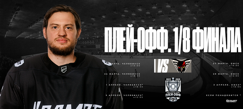 «Челмет» начнёт плей-офф в Челябинске | Расписание 