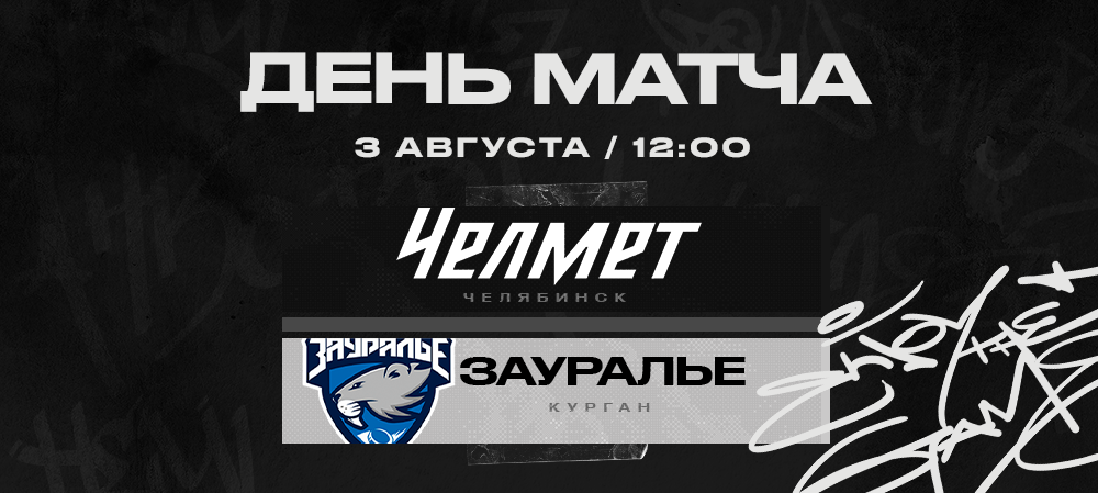 «Челмет» vs «Зауралье» | Контрольный матч #3 