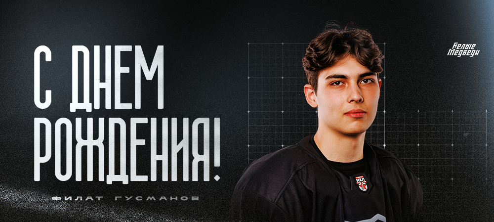 С днем рождения, Филат!  