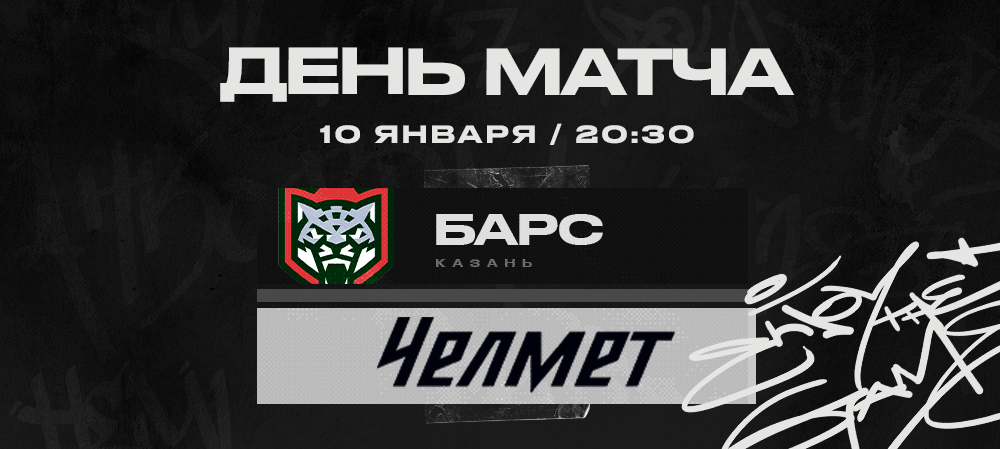 ВХЛ 22/23. «Челмет» против «Барса» 