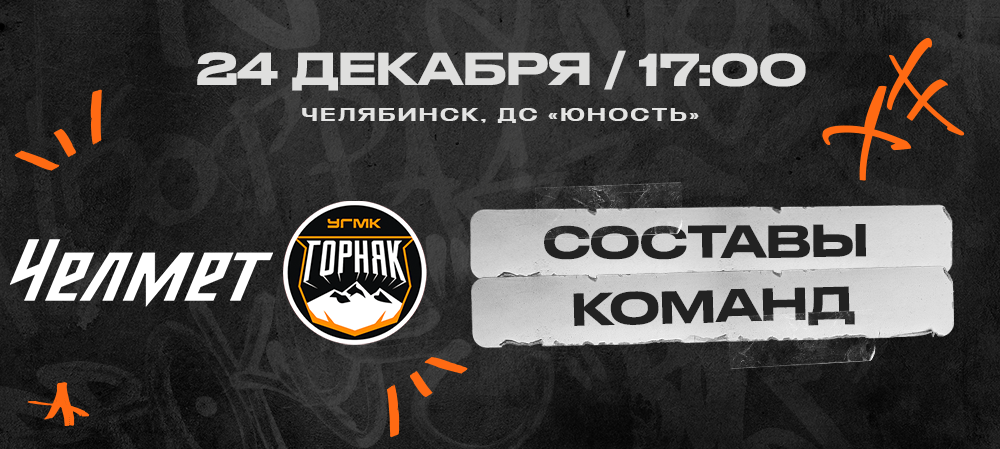 ВХЛ 23/24. «Челмет» – «Горняк-УГМК». Составы команд 