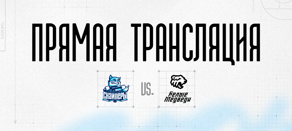 Прямая трансляция второго матча против «Сибирских Снайперов» 