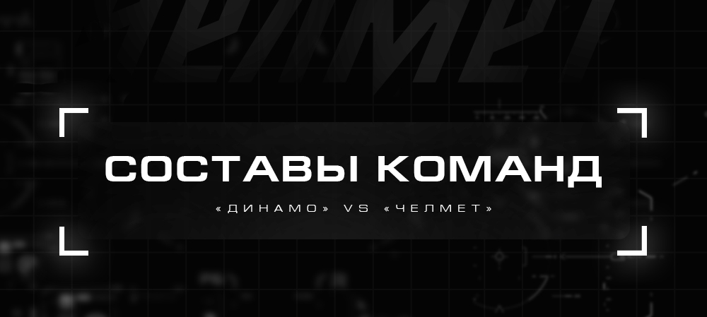 Кубок Петрова 21/22. «Динамо» СПб vs «Челмет». Составы команд 