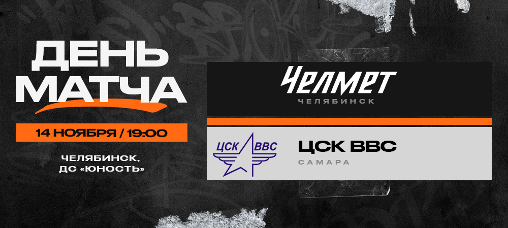 ВХЛ 23/24. «Челмет» – ЦСК ВВС. День матча 
