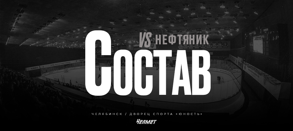 26/27. vs «Нефтяник» | Состав на игру 