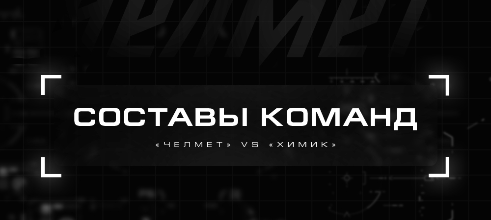 ВХЛ 21/22. «Челмет» vs «Химик». Составы команд 