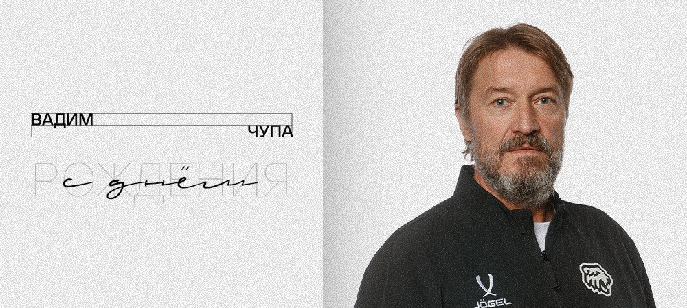 С днём рождения, Вадим Николаевич! 