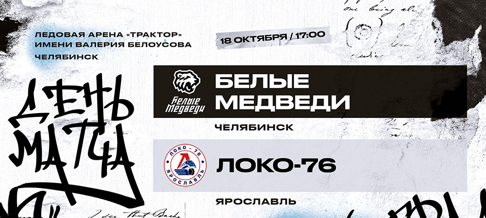 23/24. «Белые Медведи» сыграют против «Локо-76»  