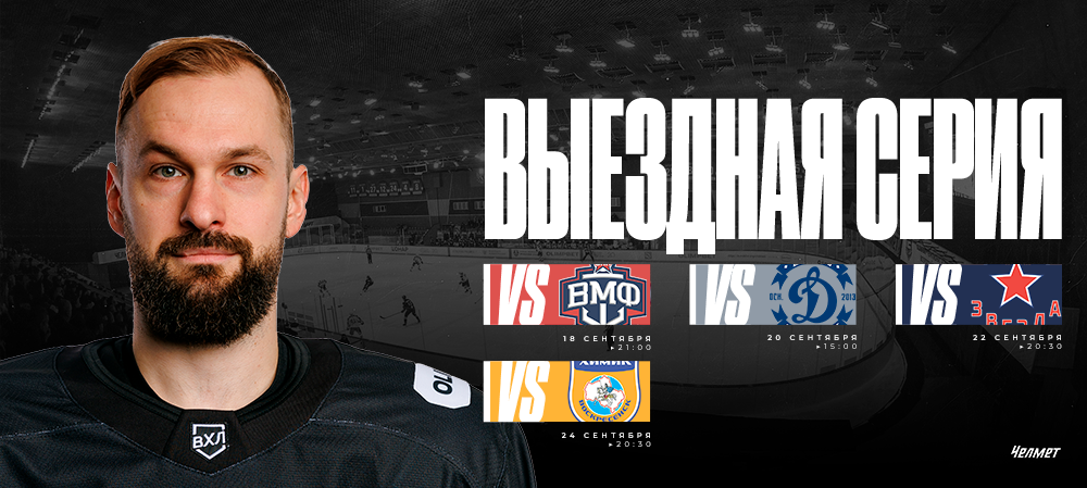 Курс — на выезд 