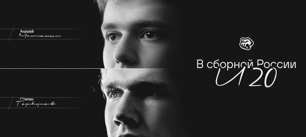 Степан Горбунов и Андрей Матюшин — в сборной России U20 