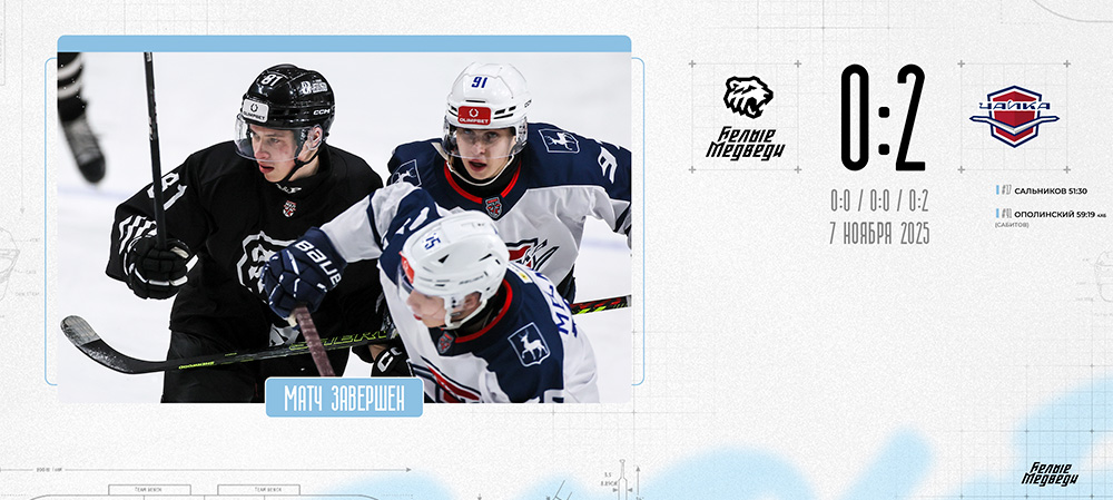 OLIMPBET Чемпионат МХЛ. «Белые Медведи» уступили «Чайке» в повторной встрече  