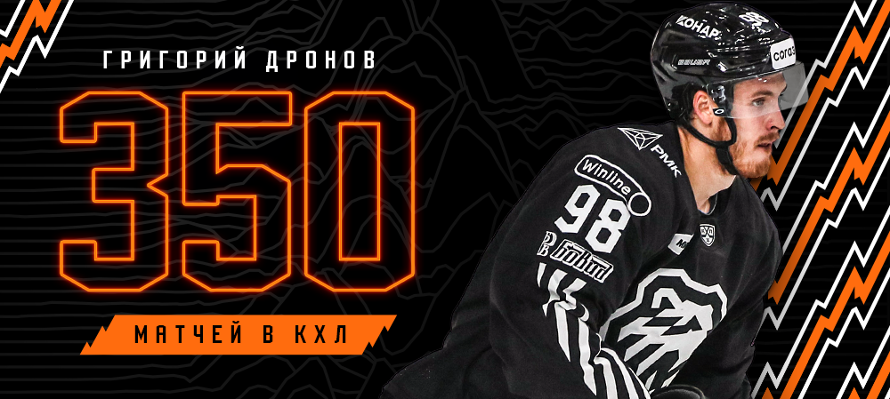 Григорий Дронов — 350 матчей в КХЛ 