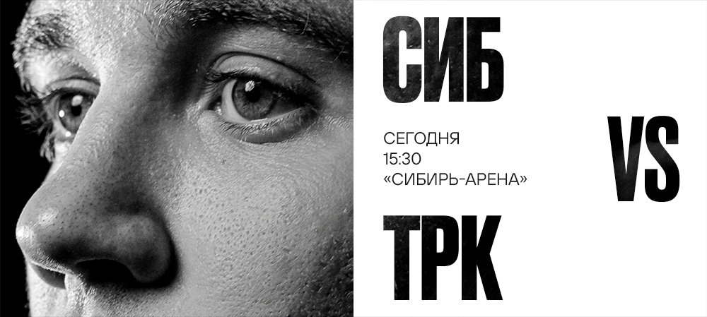 25/26. «Сибирь» vs «Трактор» 