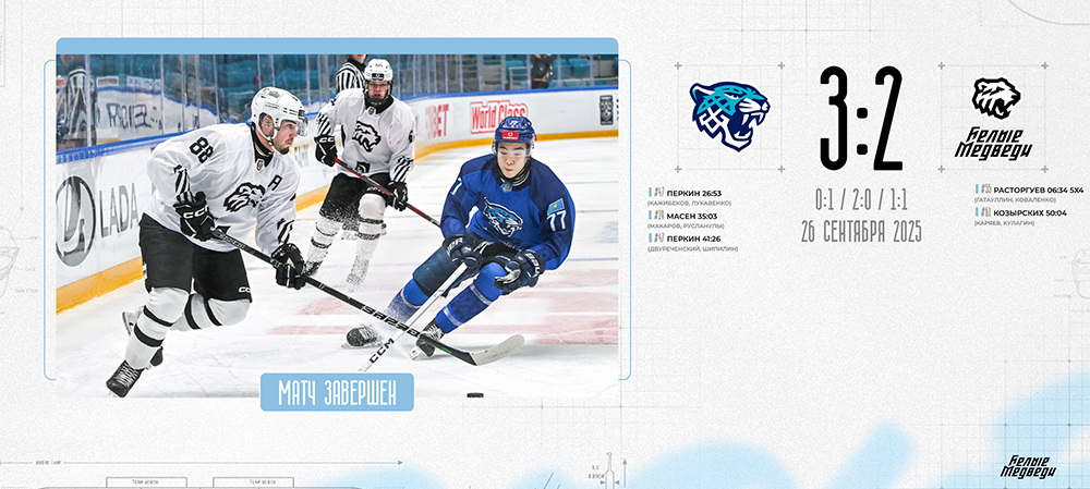 OLIMPBET Чемпионат МХЛ. «Белые Медведи» уступили в Астане  