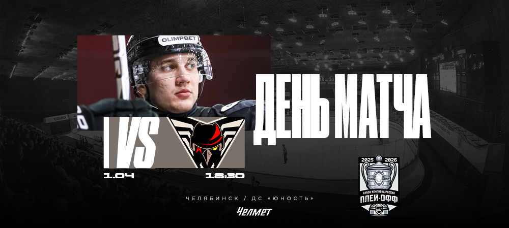 Кубок чемпиона России 25/26. Матч #5. «Челмет» – «Омские Крылья»  