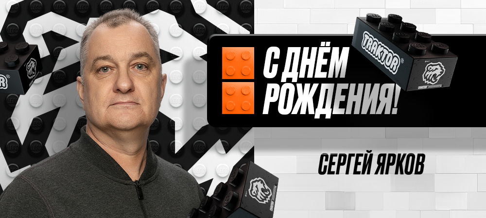 С днем рождения, Сергей Юрьевич! 