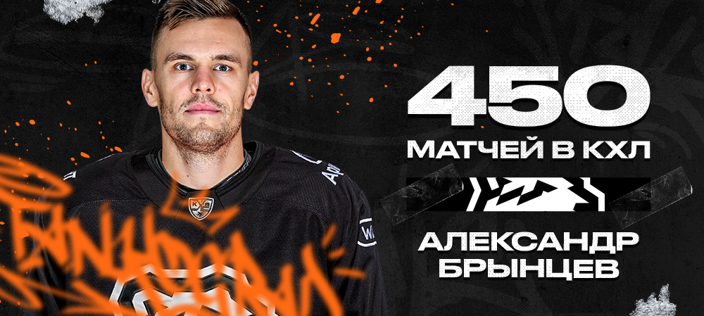 Александр Брынцев – 450 матчей в КХЛ 