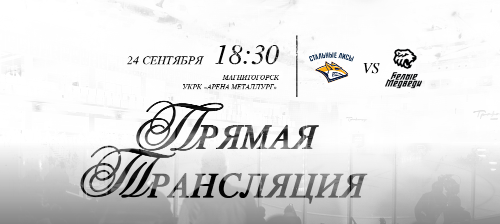 Ссылки на прямую трансляцию матча против «Стальных Лисов» 