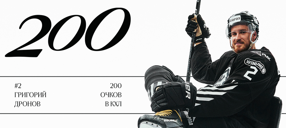 Григорий Дронов — 200 очков в КХЛ 