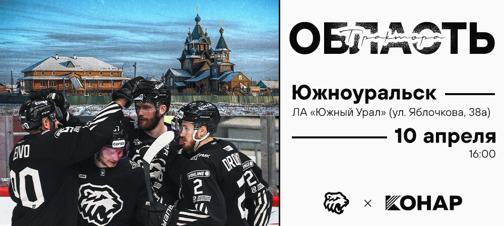 КОНАР х Область «Трактора». Южноуральск 