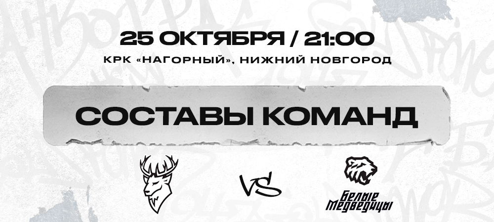 ЖХЛ. «Торпедо» vs «Белые Медведицы» №2. Составы команд 