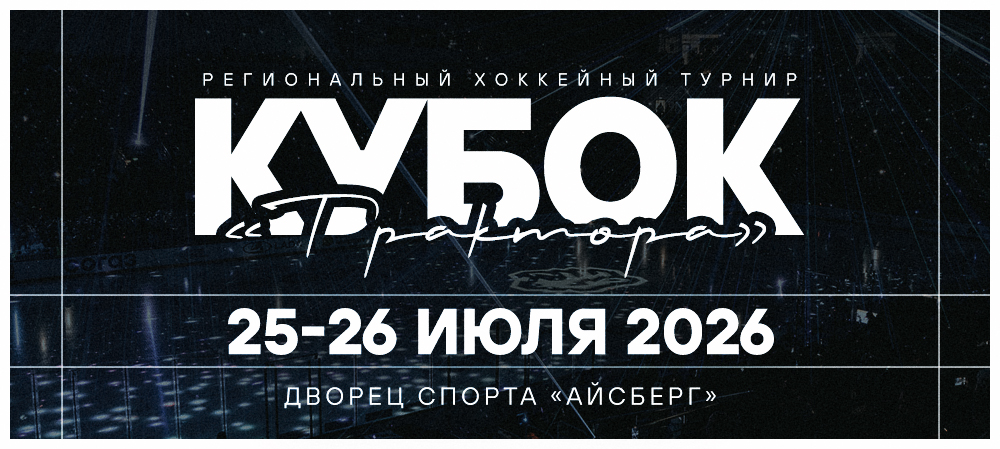 Любительский Кубок «Трактора» 