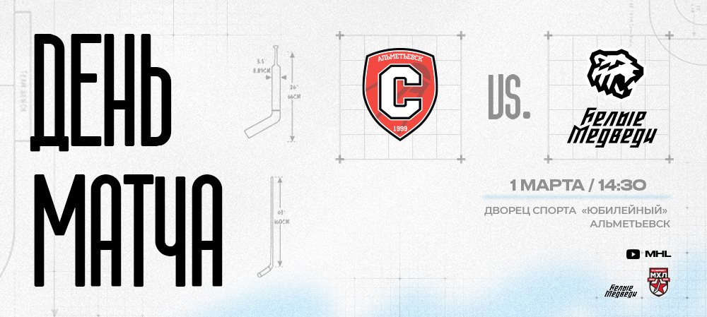 OLIMPBET Чемпионат МХЛ. «Белые Медведи» гостят в Альметьевске 