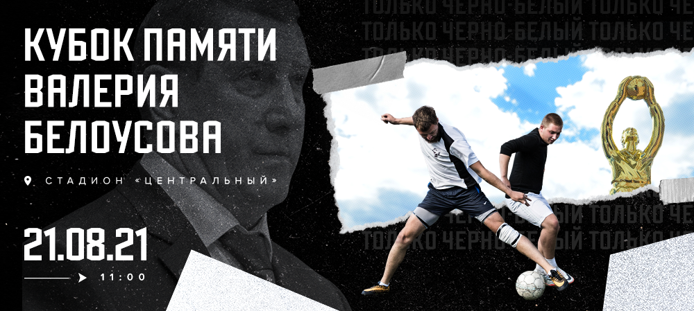 Кубок памяти Валерия Белоусова-2021 