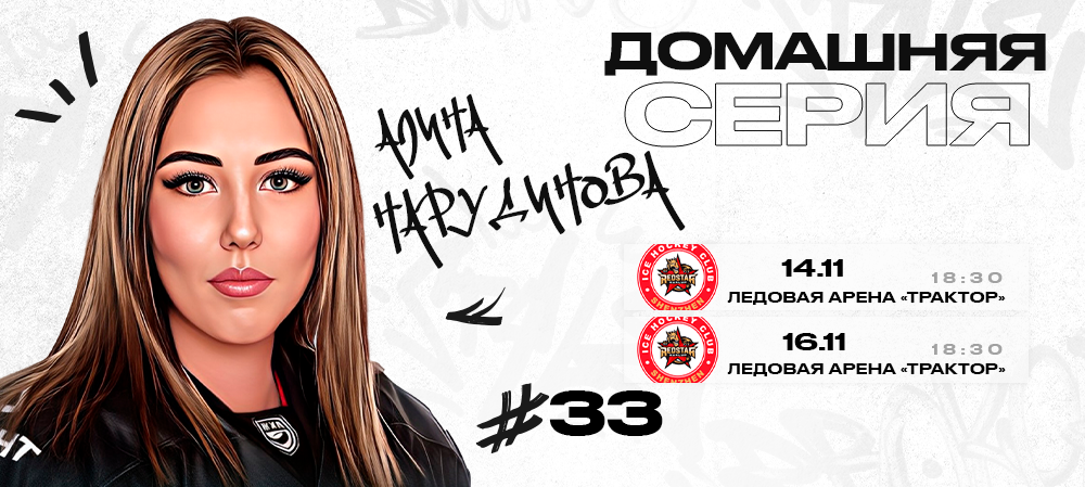 ЖХЛ. «Белые Медведицы» сыграют на арене «Трактор» 