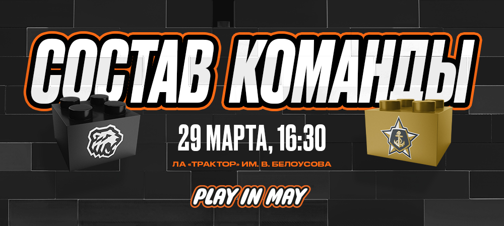 Плей-офф 24/25. «Трактор» vs «Адмирал». #2 | Состав на игру 