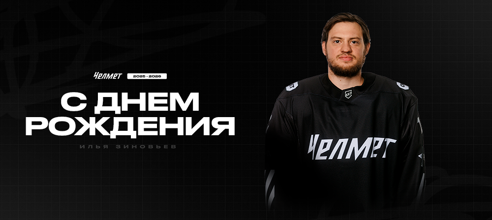 С днём рождения, Илья! 