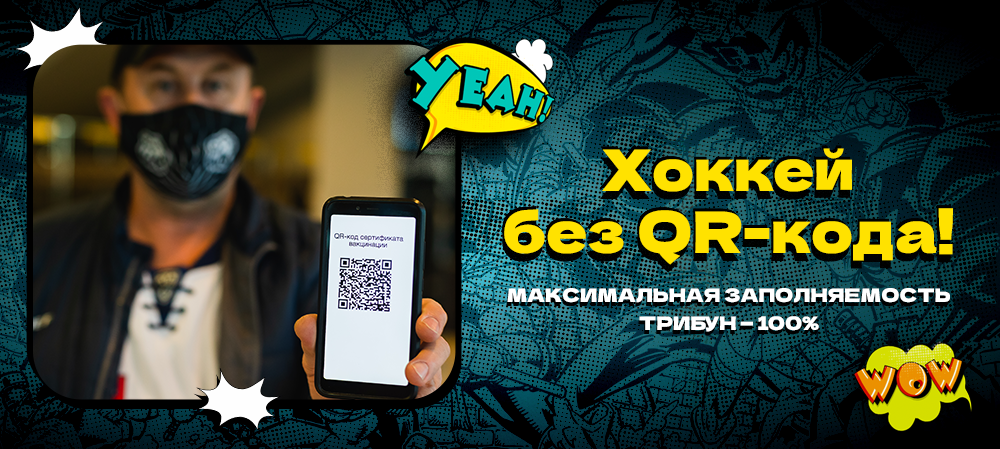 Хоккей без QR-кода! 