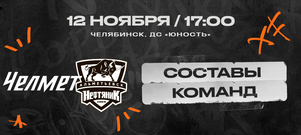 ВХЛ 23/24. «Челмет» – «Нефтяник». Составы команд 
