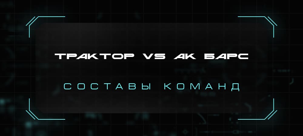 21/22. «Трактор» vs «Ак Барс». Составы команд 
