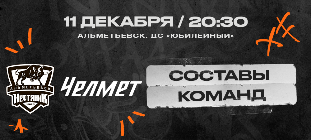 ВХЛ 24/25. «Нефтяник» – «Челмет». Составы команд 