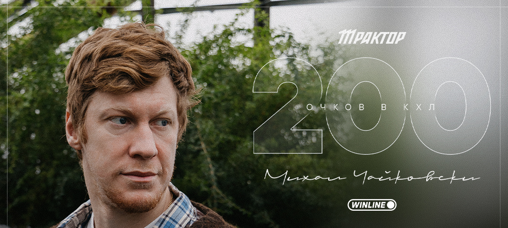 Михал Чайковски — 200 очков в КХЛ 