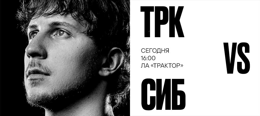 25/26. «Трактор» vs «Сибирь» 