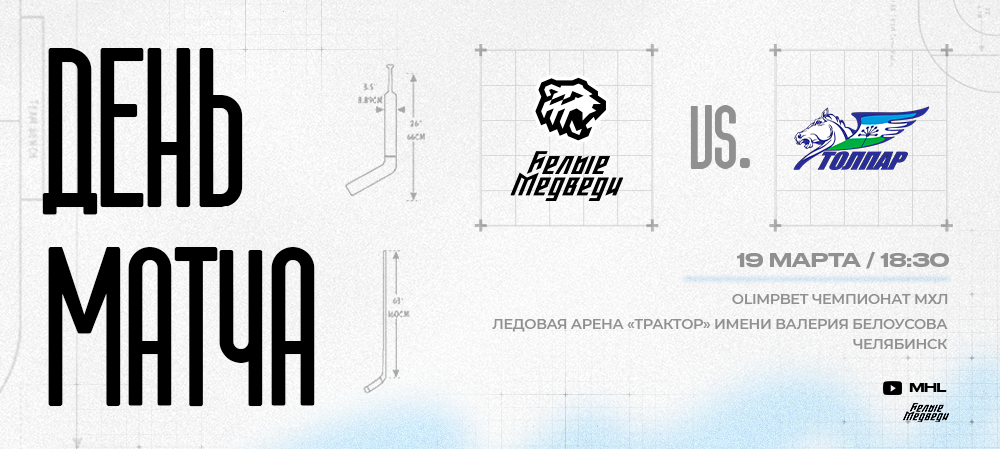 OLIMPBET Чемпионат МХЛ. «Белые Медведи» против «Толпара» 