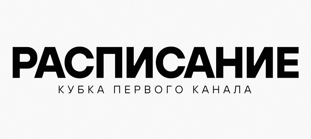 Расписание Кубка Первого канала 