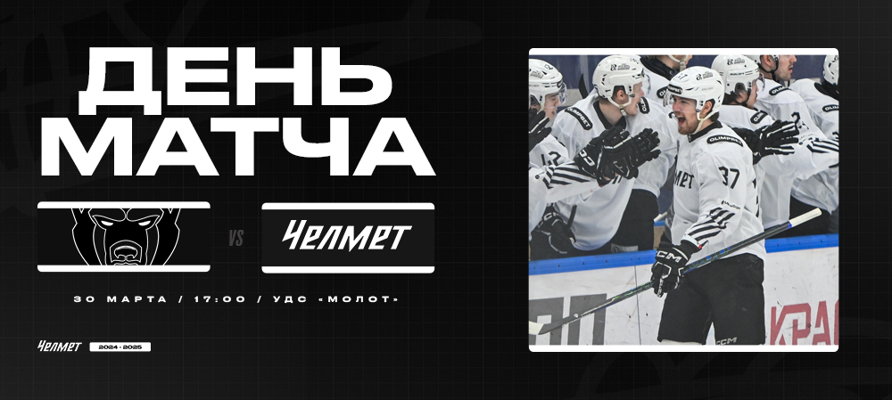 Кубок Чемпиона России-2025. 1/8 финала. «Молот» – «Челмет». День матча #4 