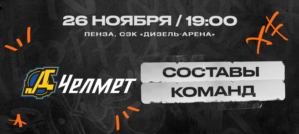 ВХЛ 23/24. «Дизель» – «Челмет». Составы команд 