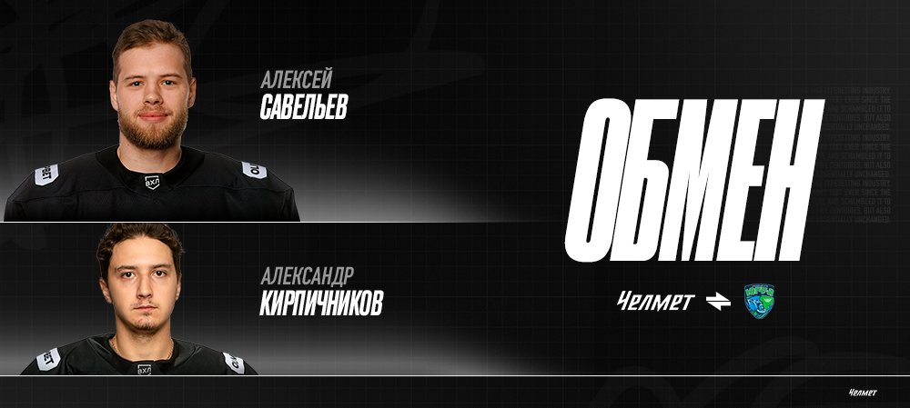 Обмен с «Югрой» | Александр Кирпичников возвращается в Челябинск, Алексей Савельев переезжает в Ханты-Мансийск 