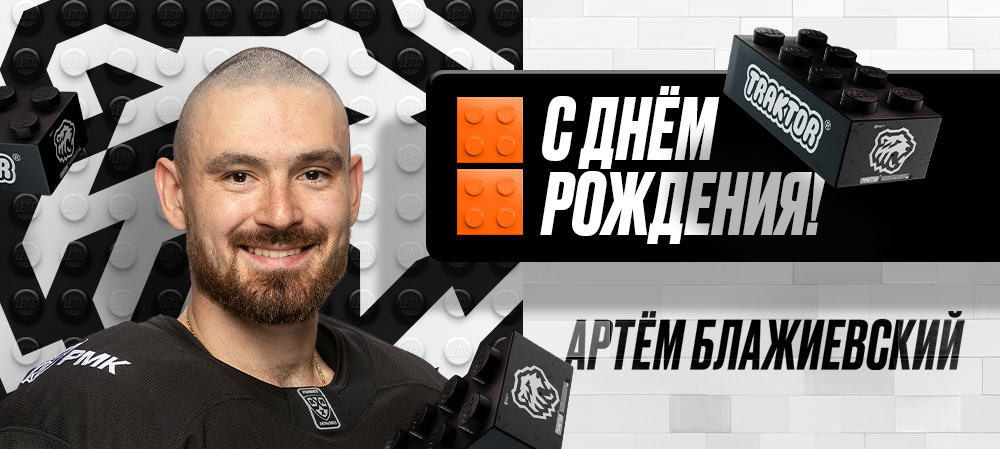 С днем рождения, Артем! 