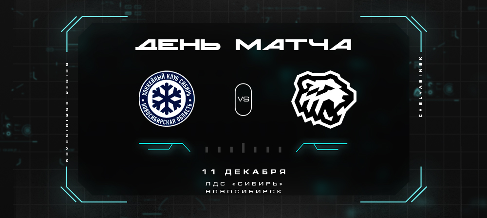 21/22. День матча. «Cибирь» vs «Трактор» 