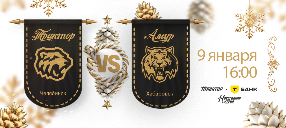 25/26. «Трактор» vs «Амур» 